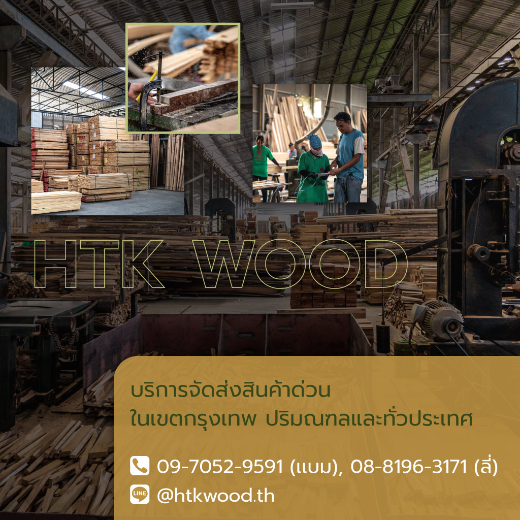 หาญตระกูล Htkwood รับติดตั้งงานไม้นนทบุรี